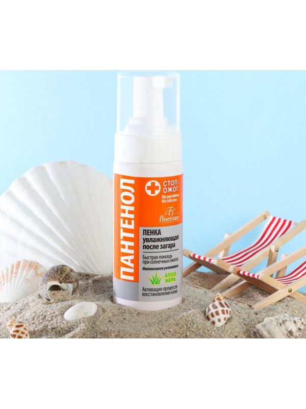 Пенка увлажняющая после загара Floresan «Пантенол. Алоэ вера», быстрая помощь при солнечных ожогах, 150 мл