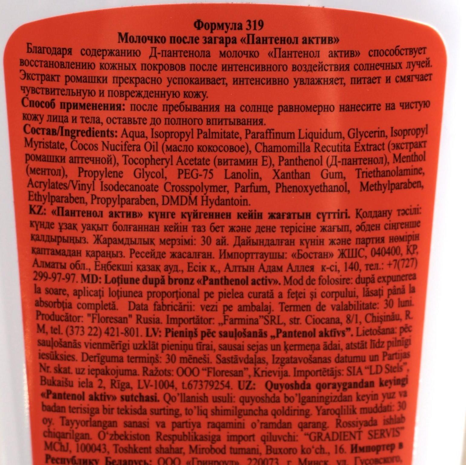 Молочко после загара Floresan «Пантенол актив», 200 мл