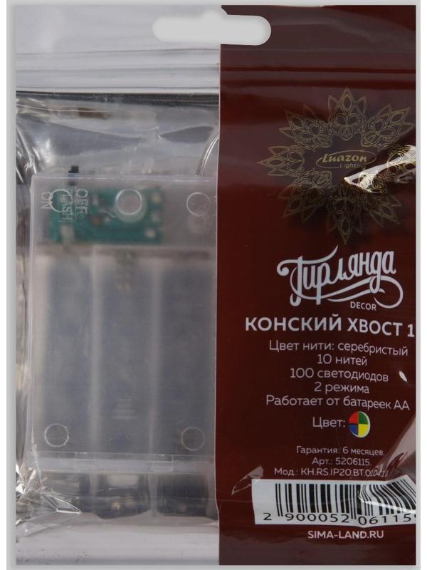 Гирлянда «Конский хвост» 10 нитей по 1 м, IP20, серебристая нить, 100 LED, свечение мульти, 2 режима, AAх3