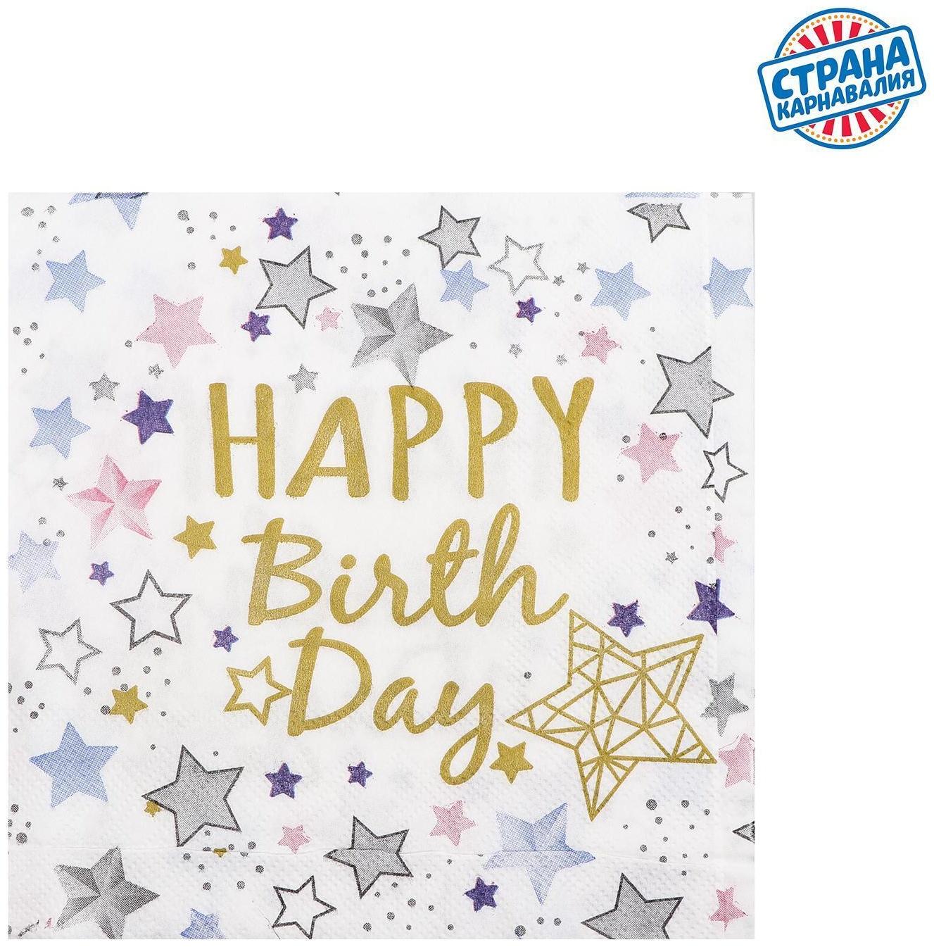 Салфетки бумажные «С днём рождения», 33х33 см, набор 20 шт., цвет белый