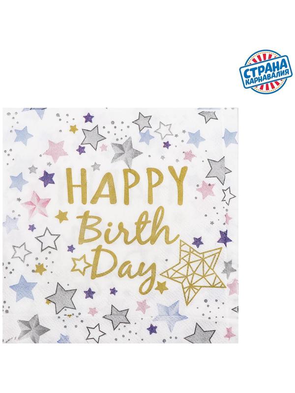 Салфетки бумажные «С днём рождения», 33х33 см, набор 20 шт., цвет белый