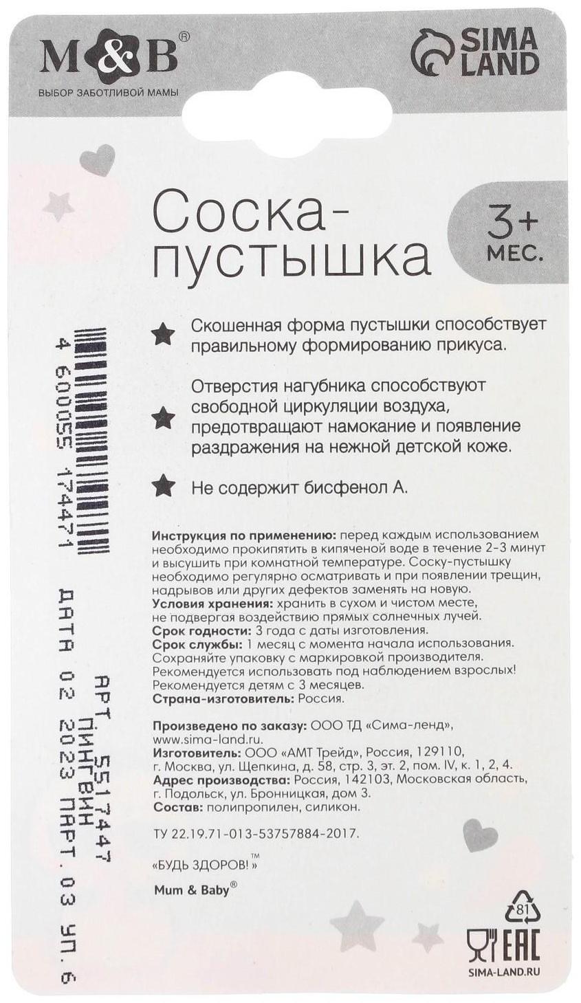 Соска-пустышка силиконовая, ортодонтическая, от 3 мес., «ТРЕНД. Пингвин»
