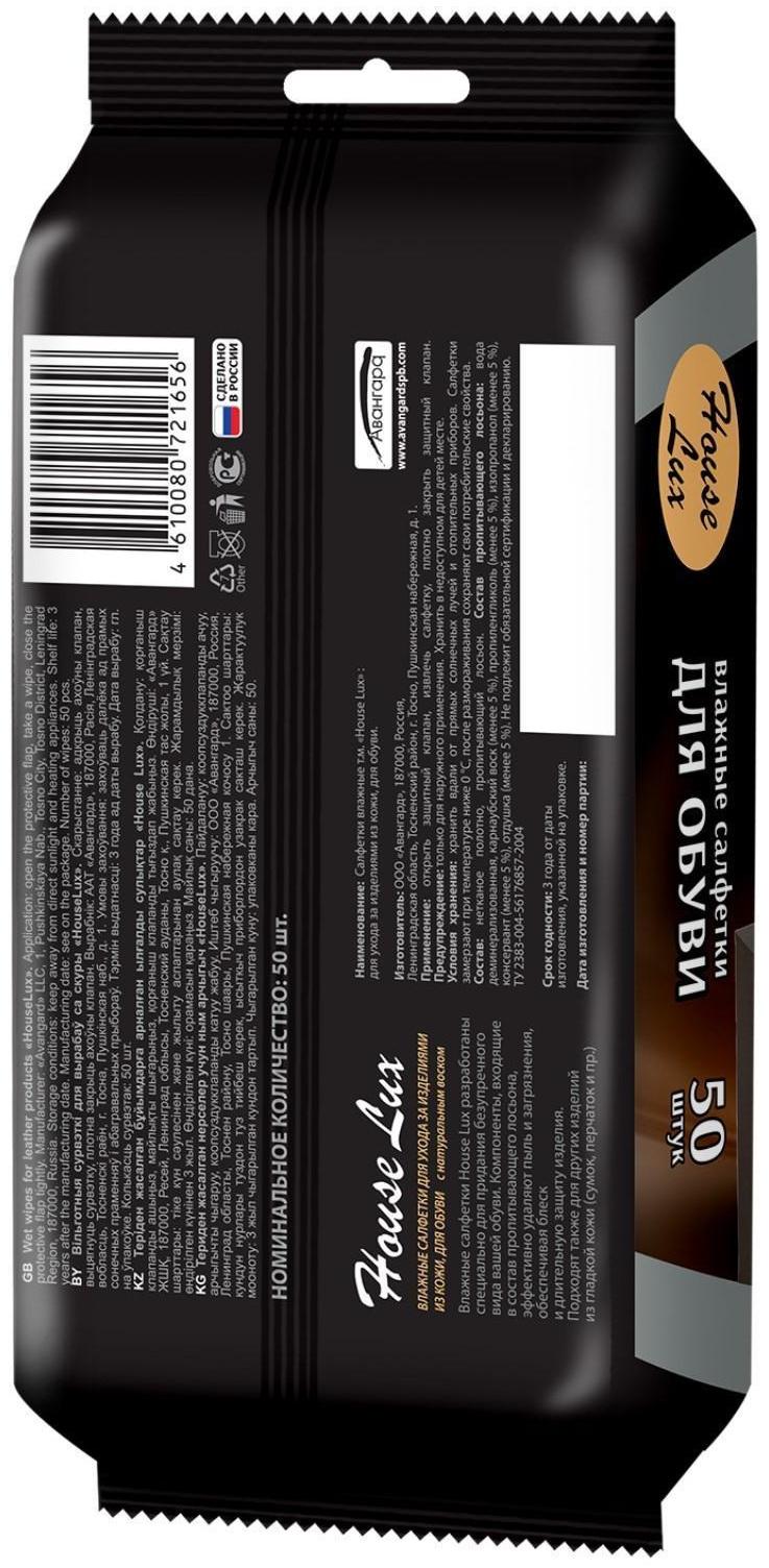 Салфетки влажные House Lux для обуви, 50 штук