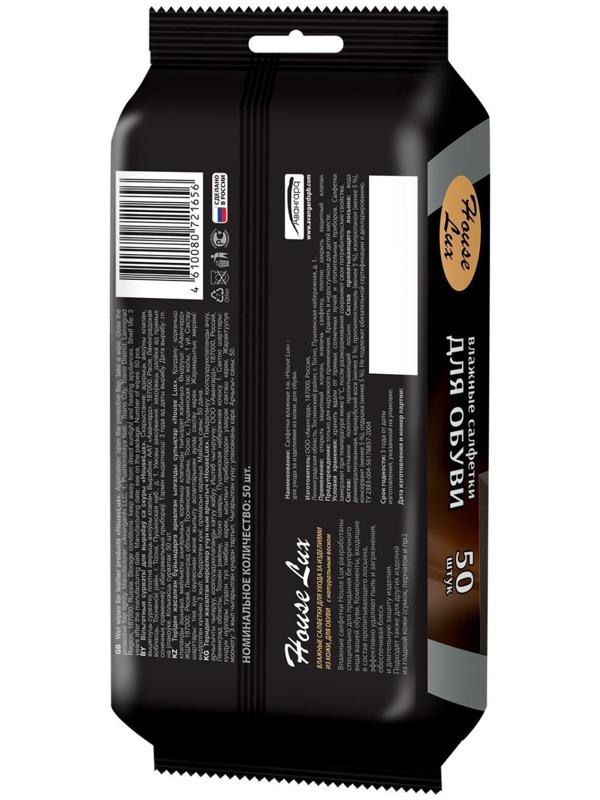 Салфетки влажные House Lux для обуви, 50 штук