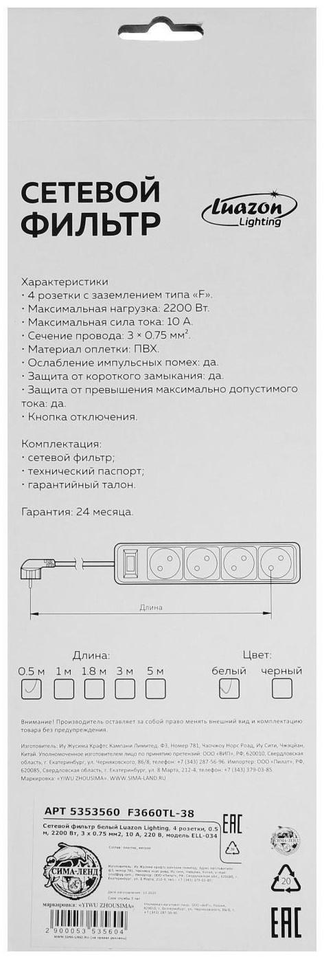 Сетевой фильтр Luazon Lighting, 4 розетки, 0.5 м, 2200 Вт, 3 х 0.75 мм2, 10 A, 220 В, белый