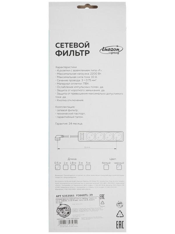 Сетевой фильтр Luazon Lighting, 4 розетки, 0.5 м, 2200 Вт, 3 х 0.75 мм2, 10 A, 220 В, черный