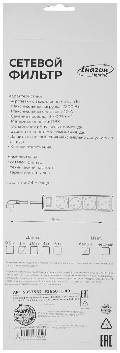 Сетевой фильтр Luazon Lighting, 4 розетки, 1.0 м, 2200 Вт, 3 х 0.75 мм2, 10 A, 220 В, белый