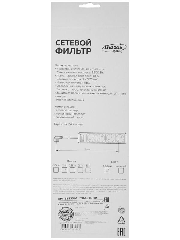 Сетевой фильтр Luazon Lighting, 4 розетки, 1.0 м, 2200 Вт, 3 х 0.75 мм2, 10 A, 220 В, белый