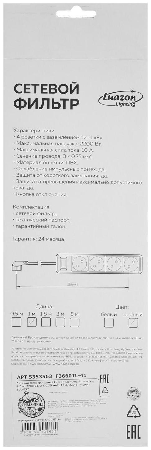 Сетевой фильтр Luazon Lighting, 4 розетки, 1.0 м, 2200 Вт, 3 х 0.75 мм2, 10 A, 220 В, черный