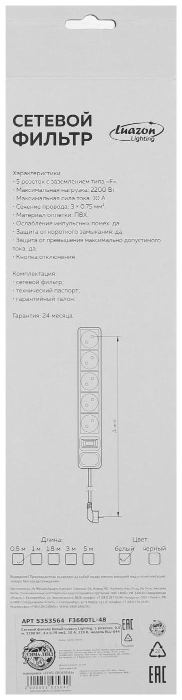 Сетевой фильтр Luazon Lighting, 5 розеток, 0.5 м, 2200 Вт, 3 х 0.75 мм2, 10 A, 220 В, белый