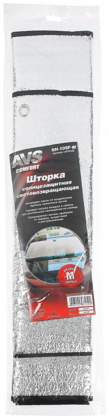 Экран солнцезащитный AVS-105F-M, 145x70 см