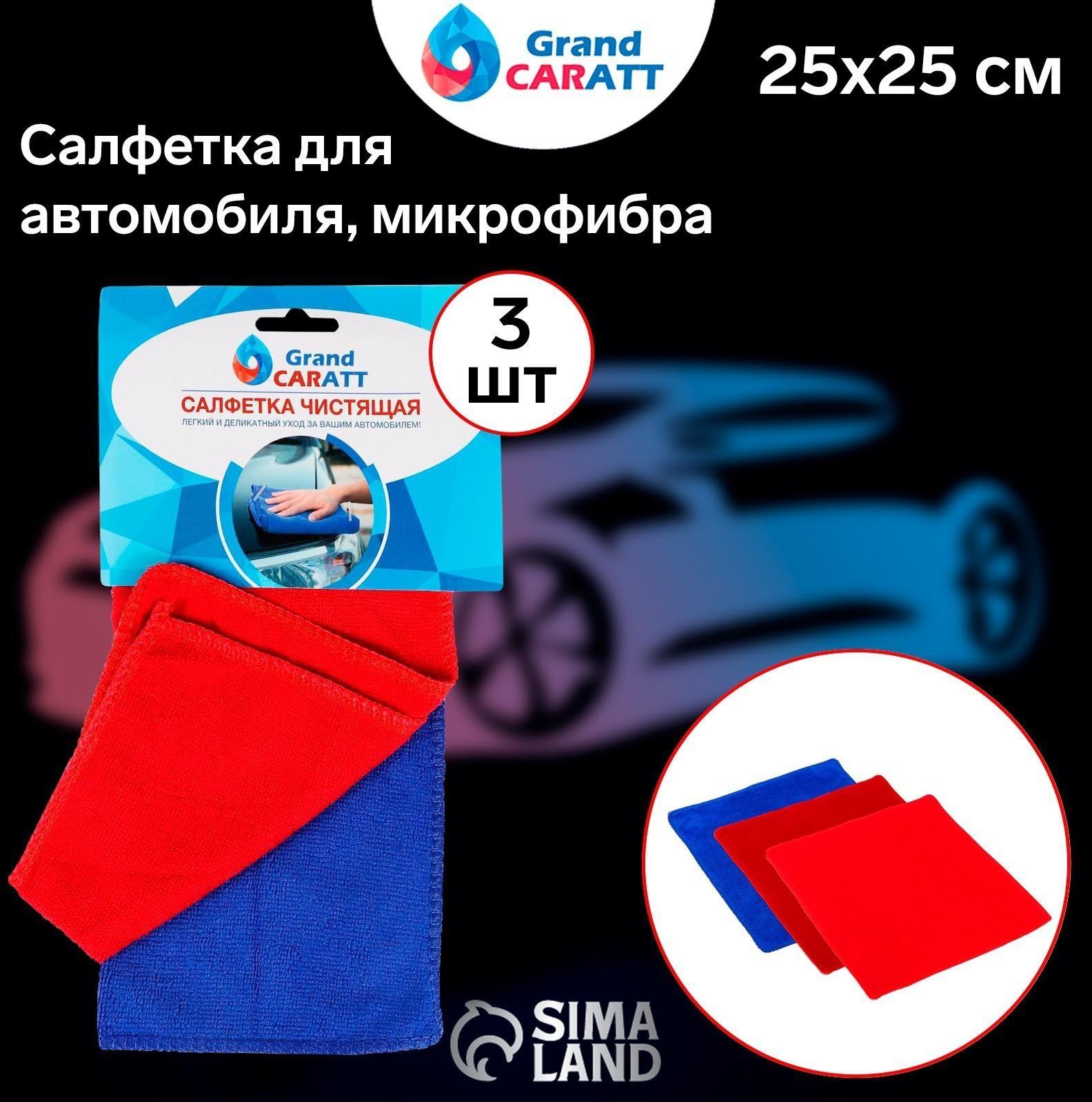 Салфетка для автомобиля Grand Caratt, микрофибра, 180 г/м², 25×25 см, набор 3 шт, микс