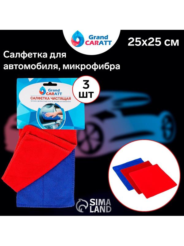 Салфетка для автомобиля Grand Caratt, микрофибра, 180 г/м², 25×25 см, набор 3 шт, микс