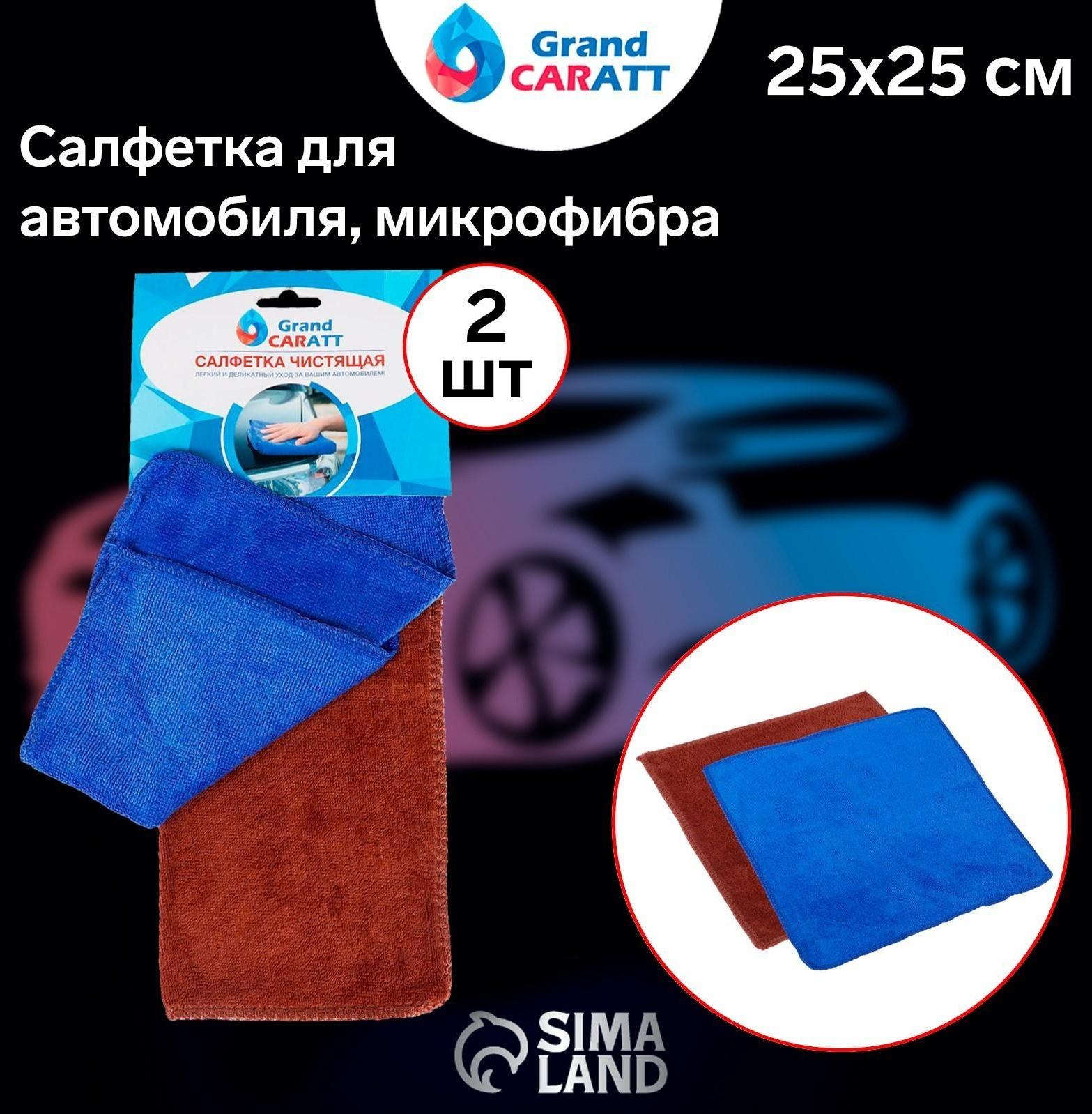 Салфетка для автомобиля Grand Caratt, микрофибра, 300 г/м², 25×25 см, набор 2 шт