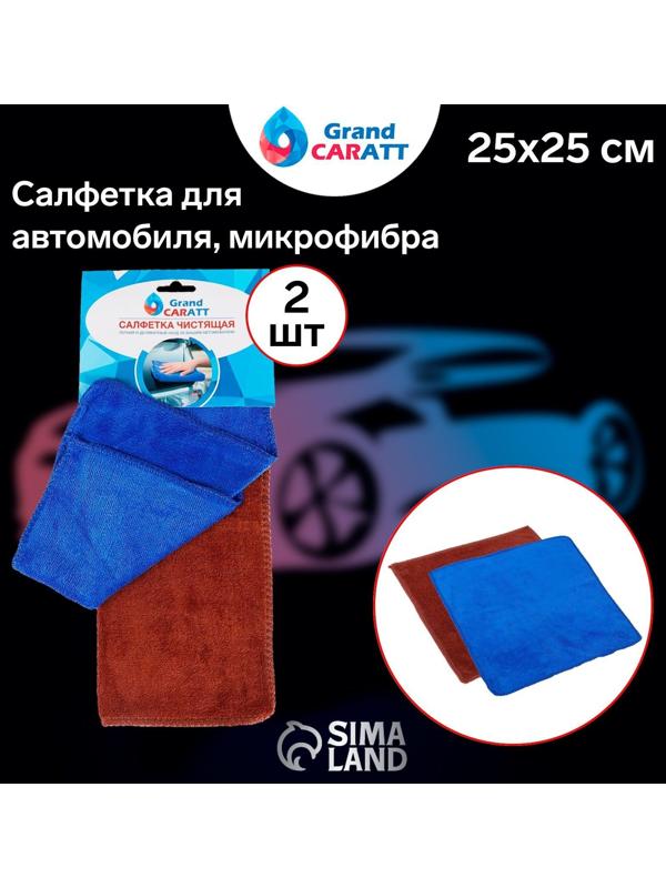 Салфетка для автомобиля Grand Caratt, микрофибра, 300 г/м², 25×25 см, набор 2 шт