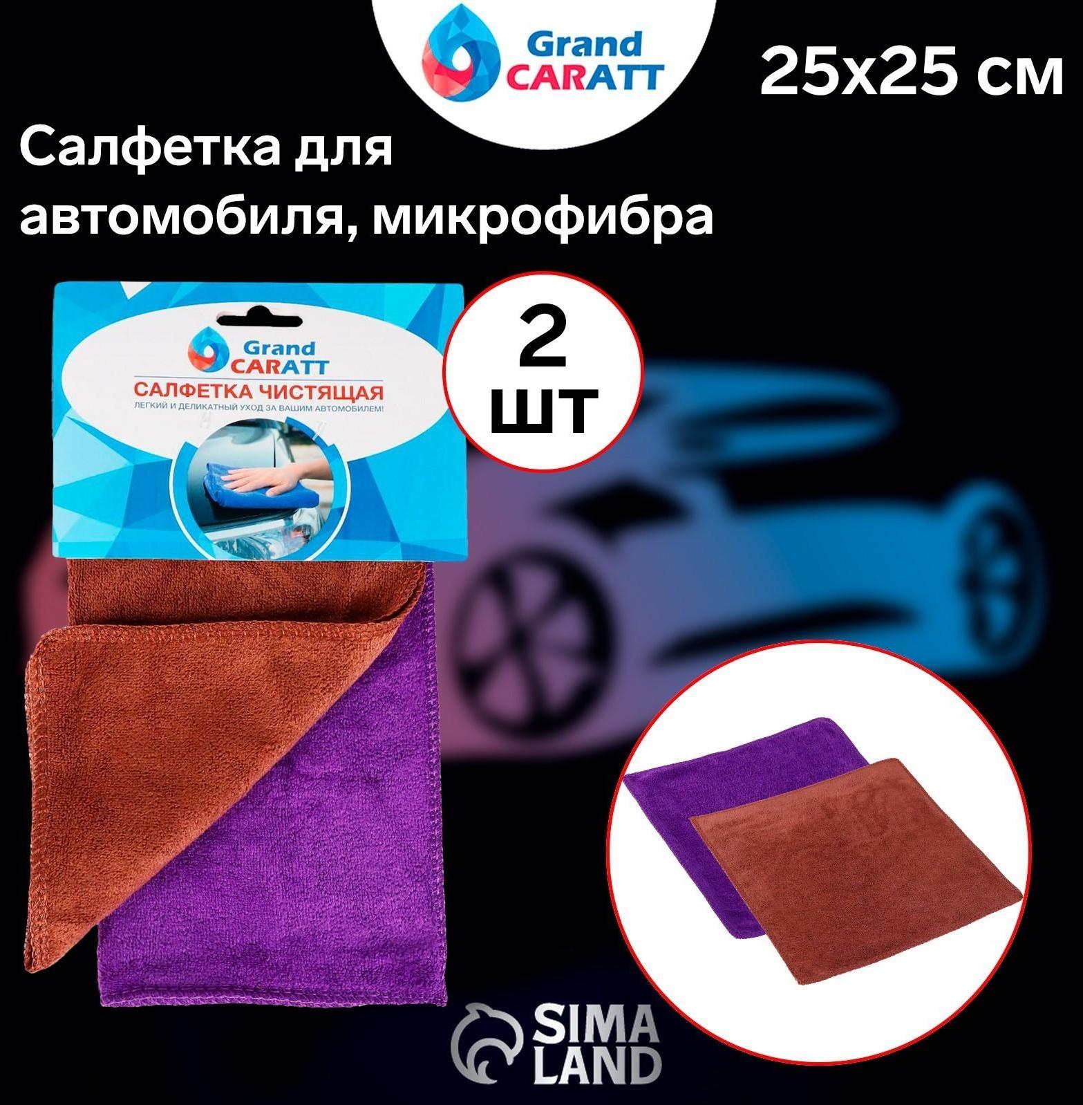 Салфетка для автомобиля Grand Caratt, толстая, микрофибра, 350 г/м², 25×25 см, набор 2 шт, микс