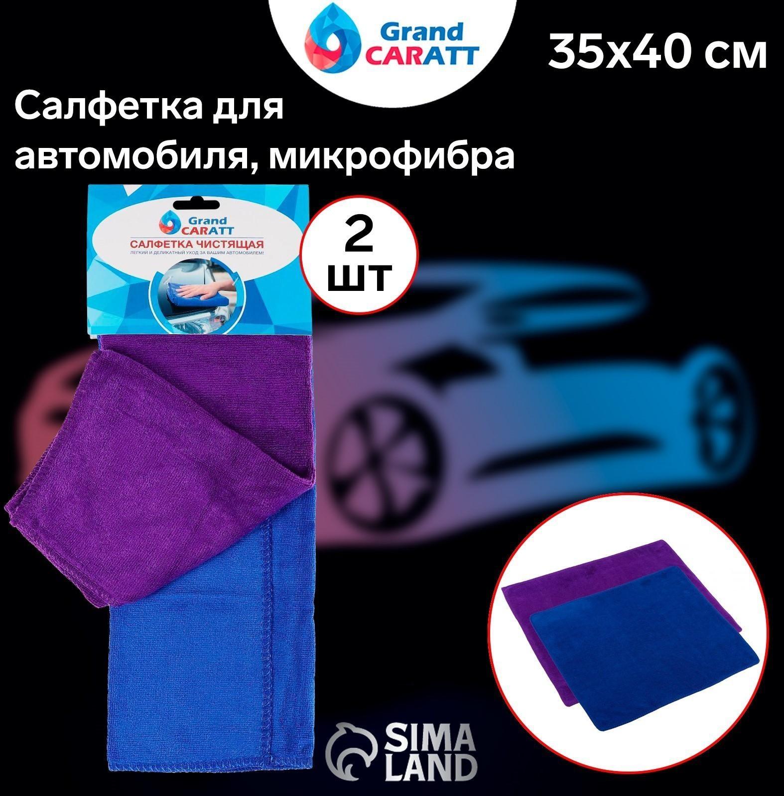 Салфетка для автомобиля Grand Caratt, микрофибра, 300 г/м², 35×40 см, набор 2 шт
