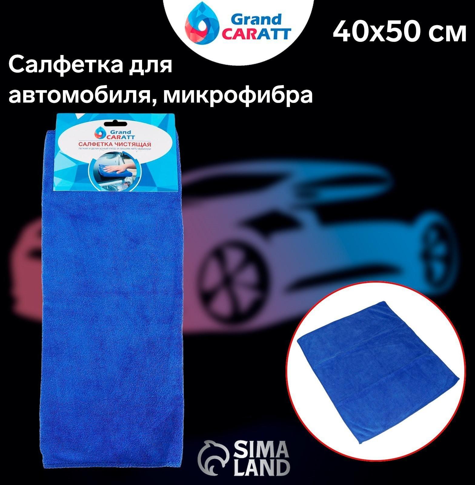 Салфетка для автомобиля Grand Caratt, микрофибра, 350 г/м², 40×50 см, синяя