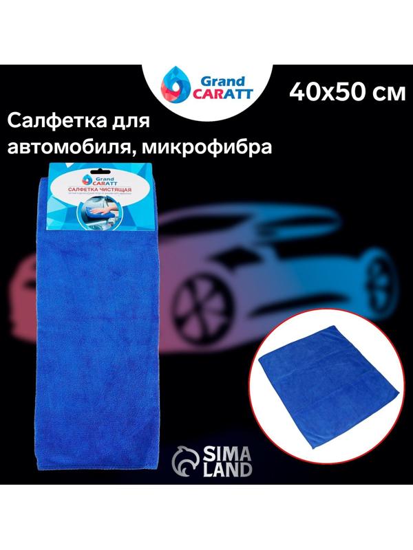 Салфетка для автомобиля Grand Caratt, микрофибра, 350 г/м², 40×50 см, синяя