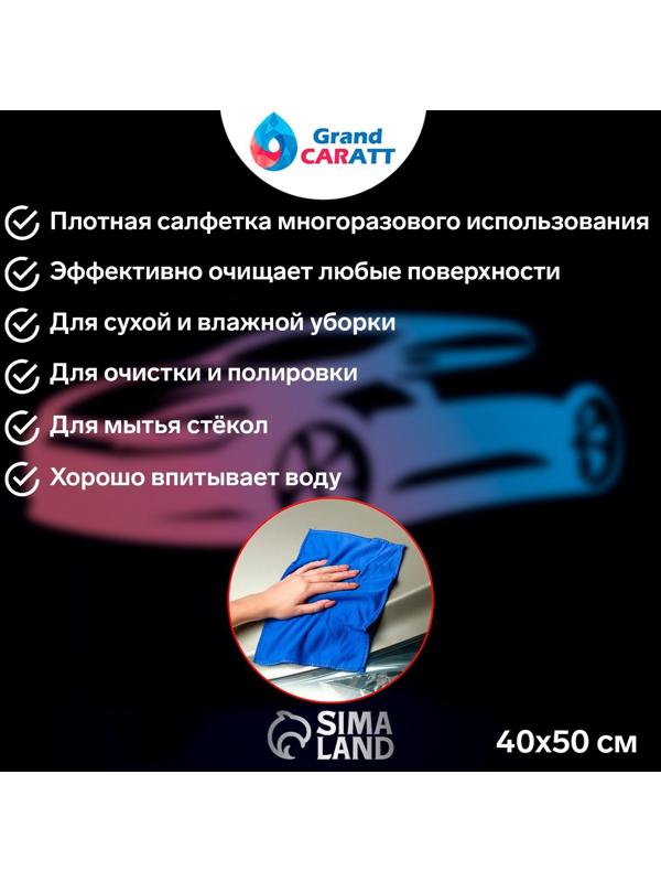 Салфетка для автомобиля Grand Caratt, микрофибра, 350 г/м², 40×50 см, синяя