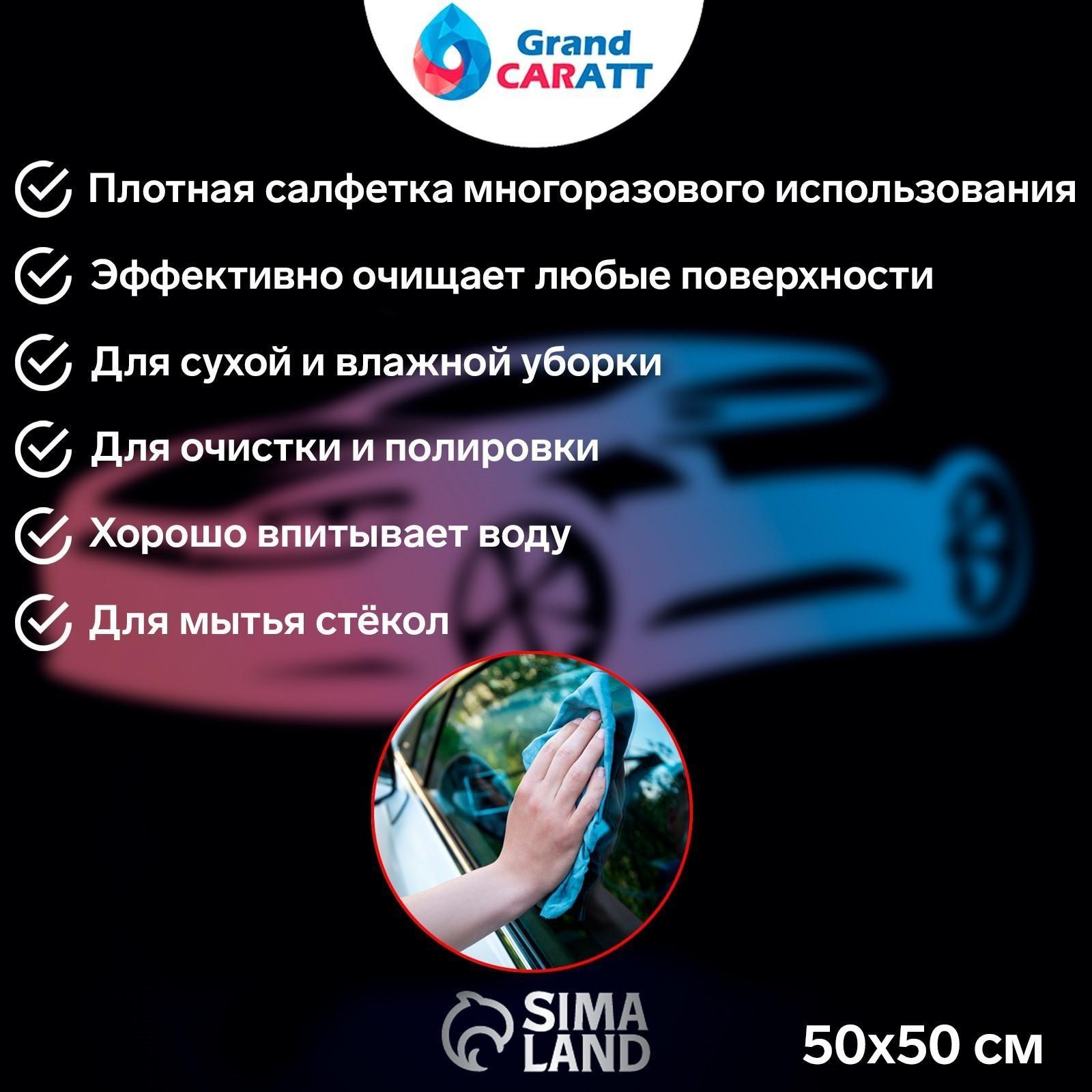 Салфетка для автомобиля Grand Caratt, толстая, микрофибра, 300 г/м², 50×50 см, синяя