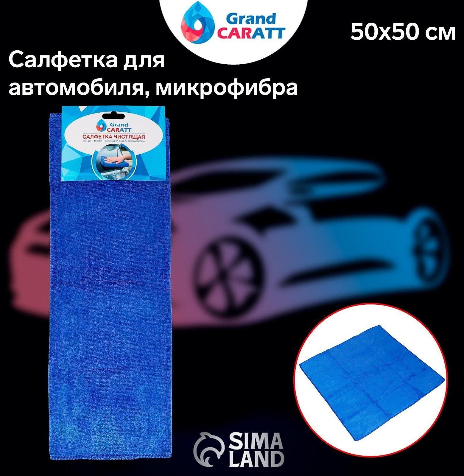 Салфетка для автомобиля Grand Caratt, толстая, микрофибра, 300 г/м², 50×50 см, синяя