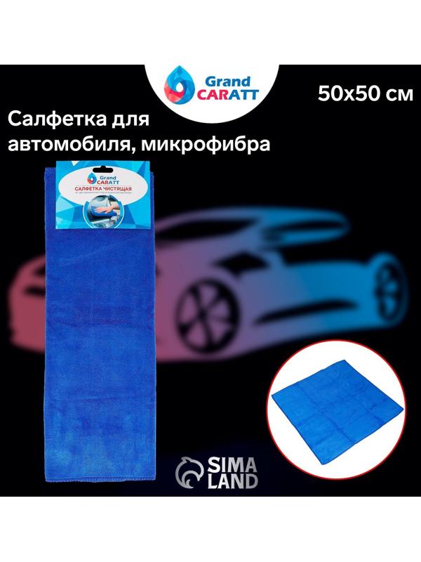 Салфетка для автомобиля Grand Caratt, толстая, микрофибра, 300 г/м², 50×50 см, синяя