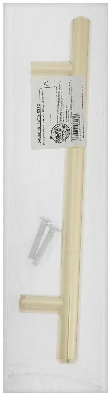 Ручка рейлинг,  d=12 мм, м/о 128 мм, цвет золото