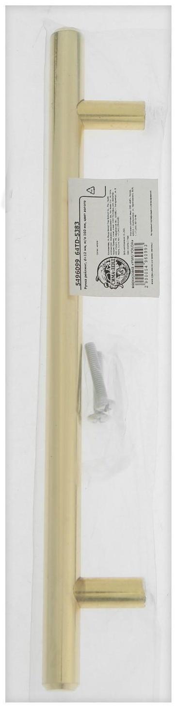 Ручка рейлинг,  d=12 мм, м/о 160 мм, цвет золото