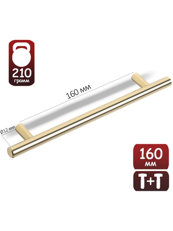Ручка рейлинг,  d=12 мм, м/о 160 мм, цвет золото