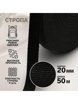 Стропа, 20 мм, 50 м, цвет чёрный
