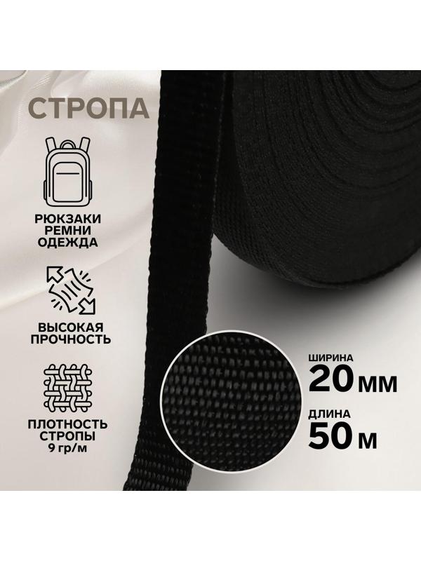 Стропа, 20 мм, 50 м, цвет чёрный