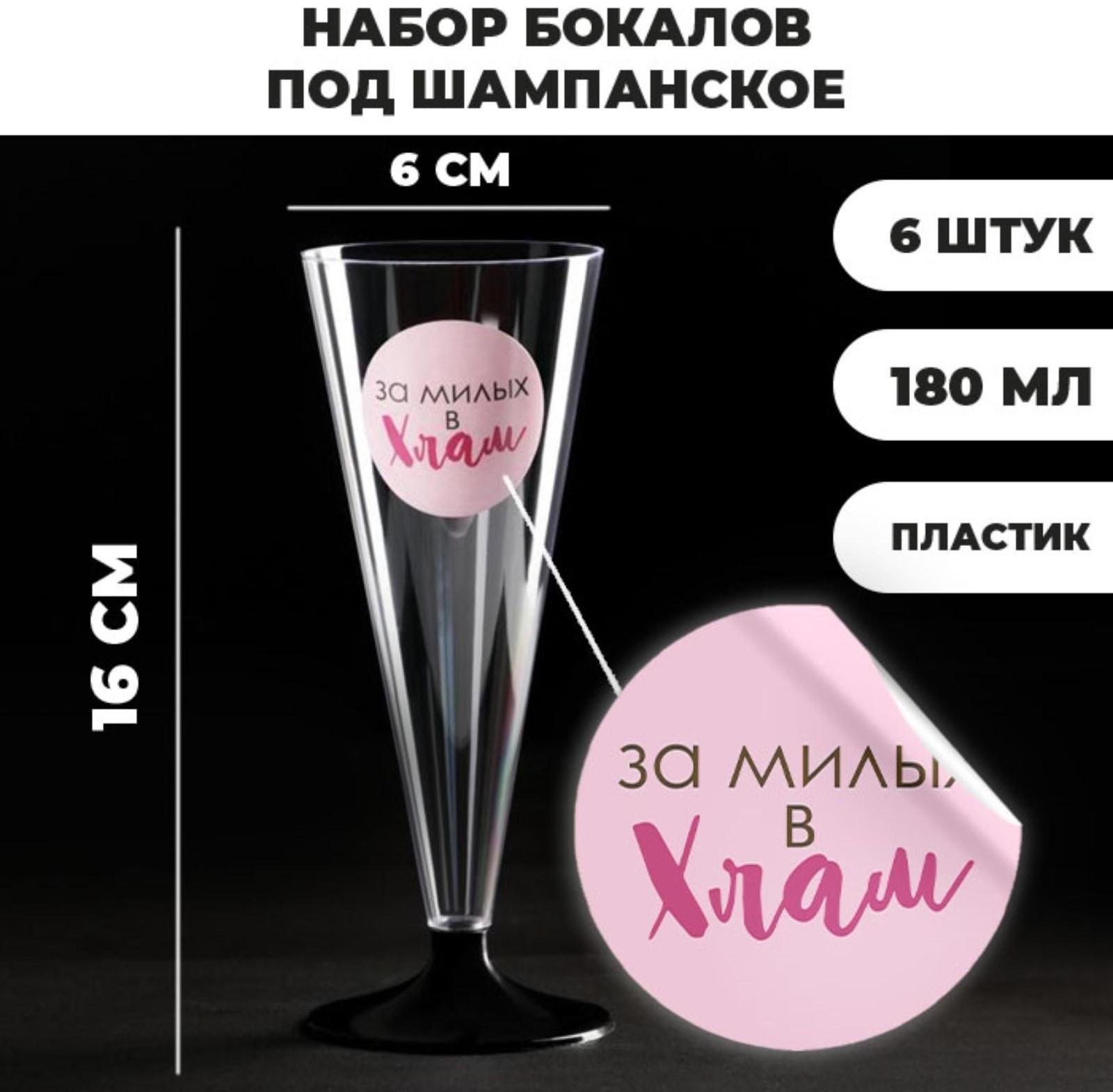 Набор пластиковых бокалов под шампанское «За милых», 150-180 мл (6 шт)