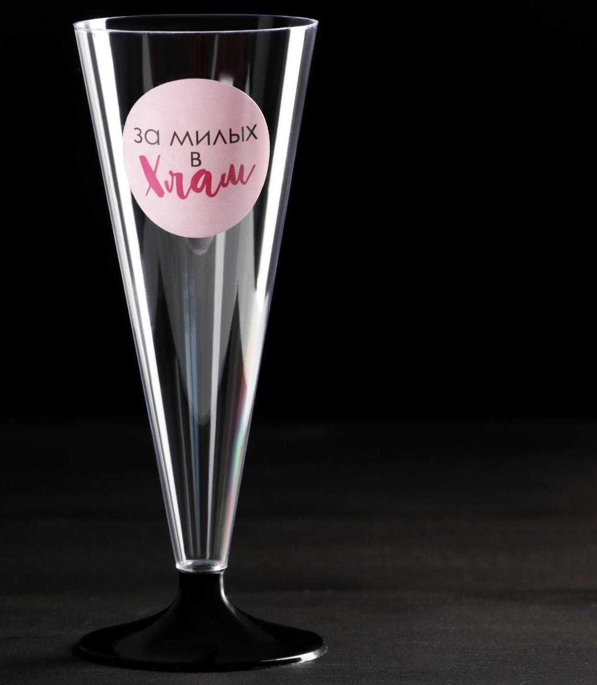 Набор пластиковых бокалов под шампанское «За милых», 150-180 мл (6 шт)