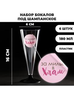 Набор пластиковых бокалов под шампанское «За милых», 150-180 мл (6 шт)