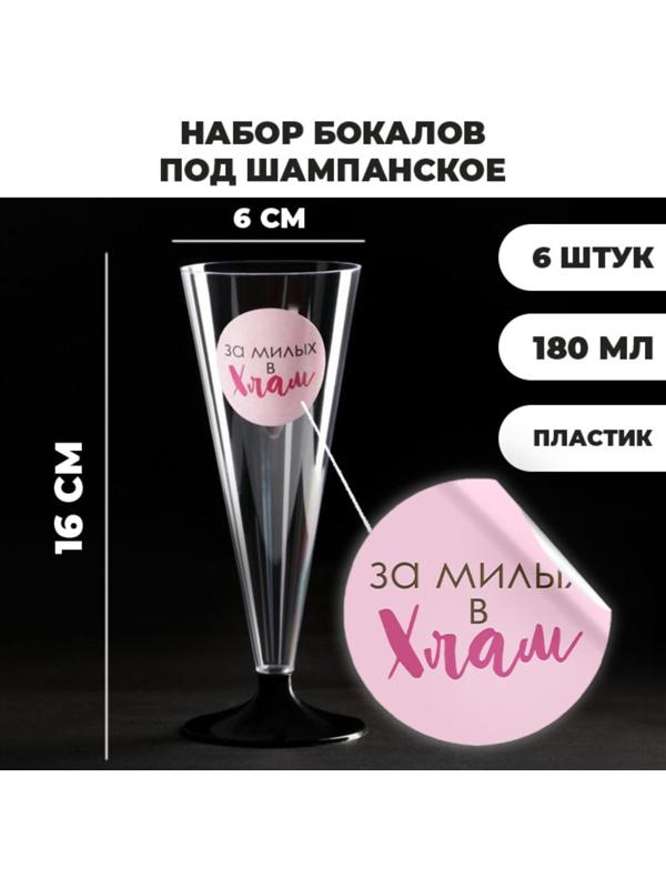 Набор пластиковых бокалов под шампанское «За милых», 150-180 мл (6 шт)