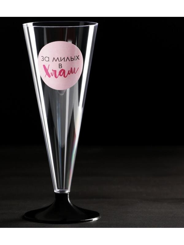 Набор пластиковых бокалов под шампанское «За милых», 150-180 мл (6 шт)