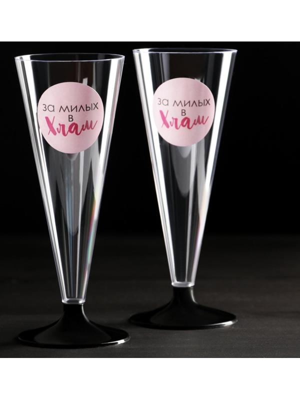 Набор пластиковых бокалов под шампанское «За милых», 150-180 мл (6 шт)