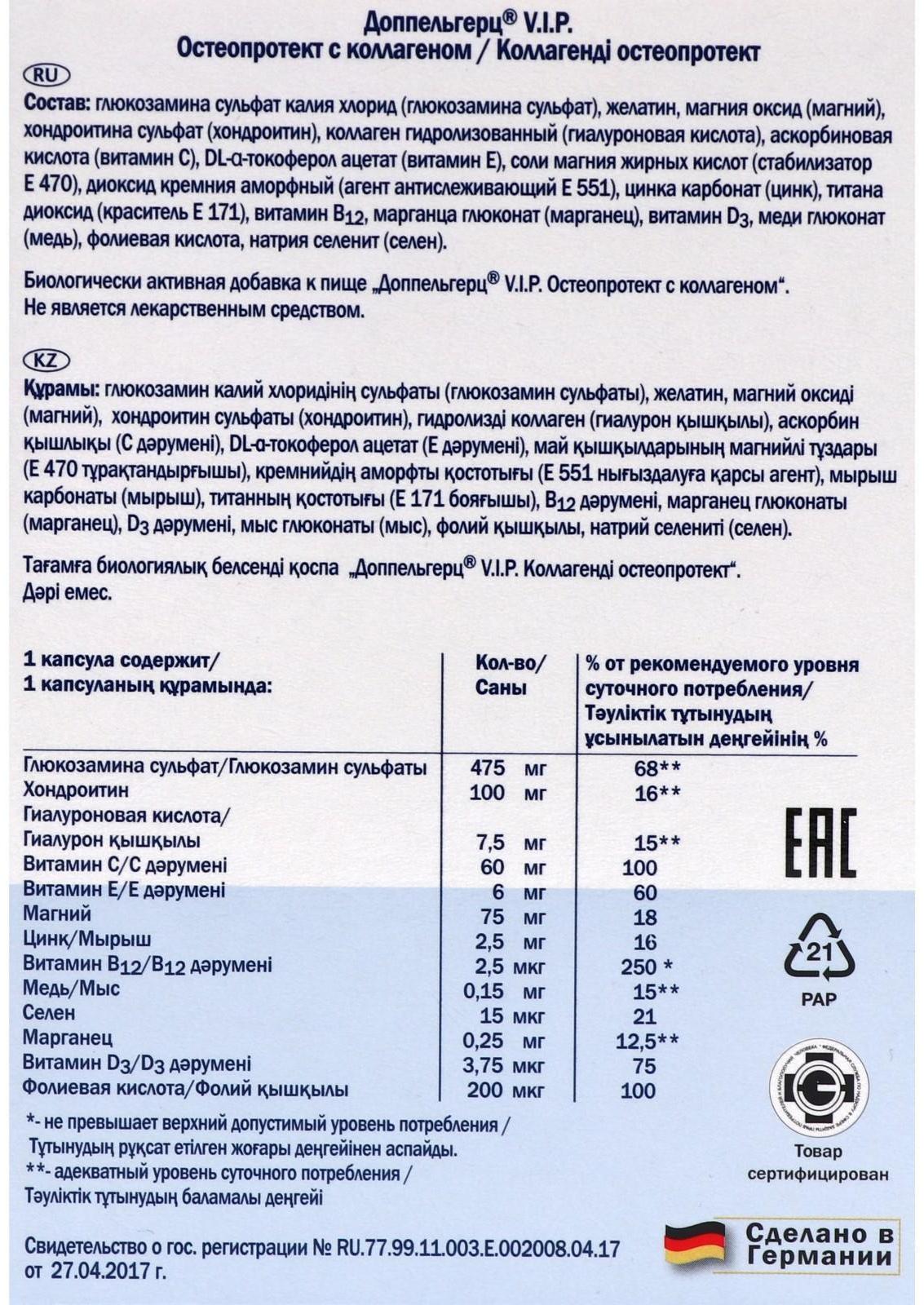 Доппельгерц V.I.P. «Остеопротект» с коллагеном, 30 капсул