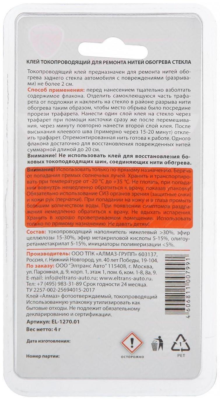 Клей токопроводящий Элтранс для ремонта нитей обогрева стекла, 4 г EL-1270.01