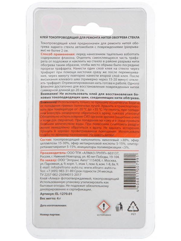 Клей токопроводящий Элтранс для ремонта нитей обогрева стекла, 4 г EL-1270.01