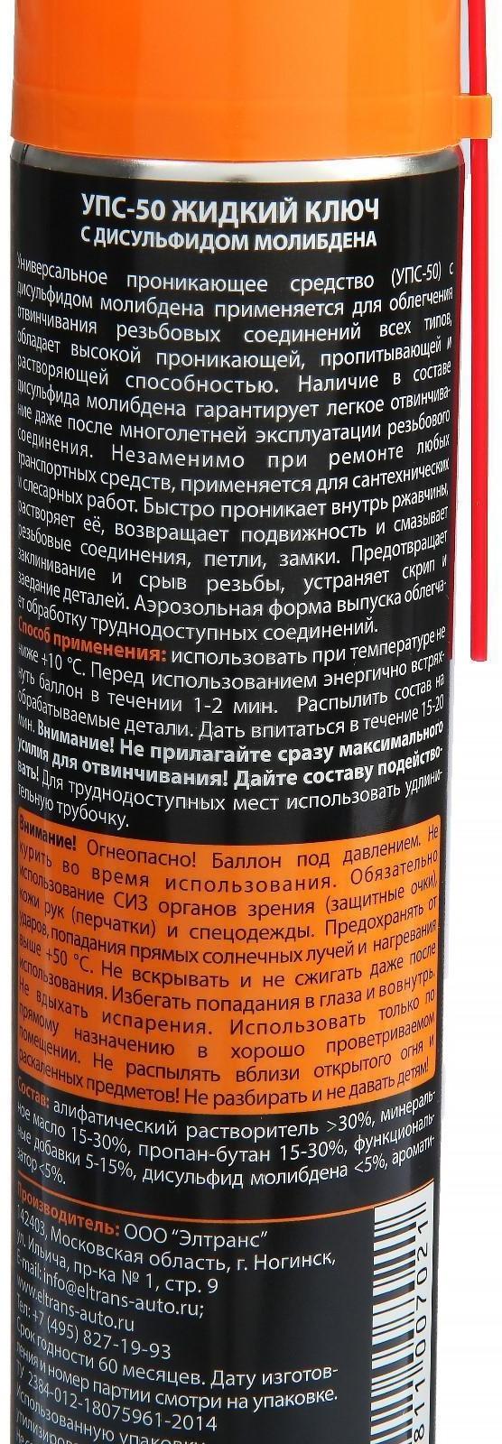 Жидкий ключ Элтранс УПС-50 с дисульфидом молибдена, 400 мл EL-0523.04