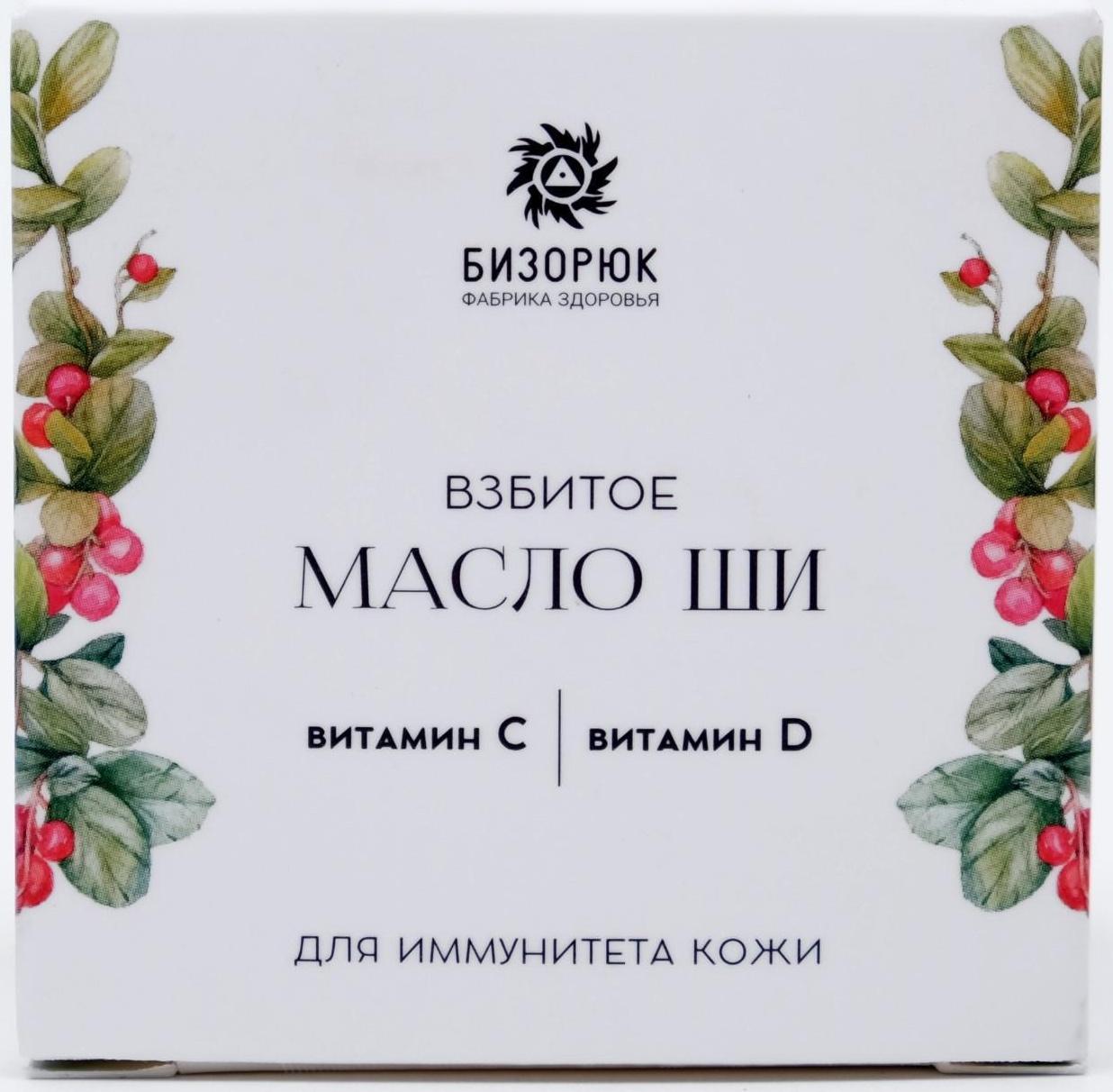 Взбитое масло ши Бизорюк с витамином С и витамином D для иммунитета кожи, 50 мл