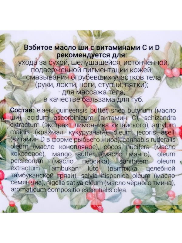 Взбитое масло ши Бизорюк с витамином С и витамином D для иммунитета кожи, 50 мл