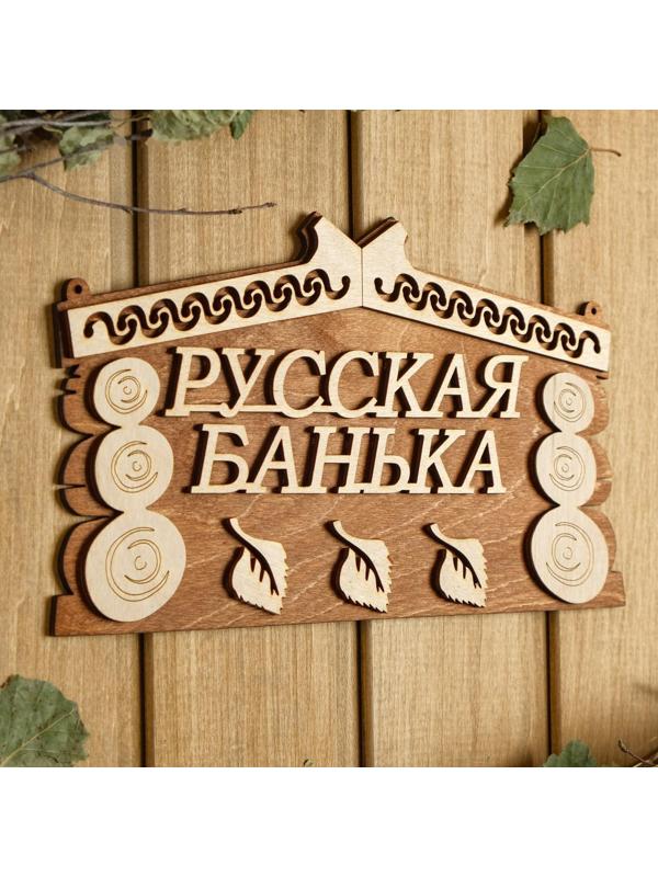 Табличка для бани 24.5×14 см 