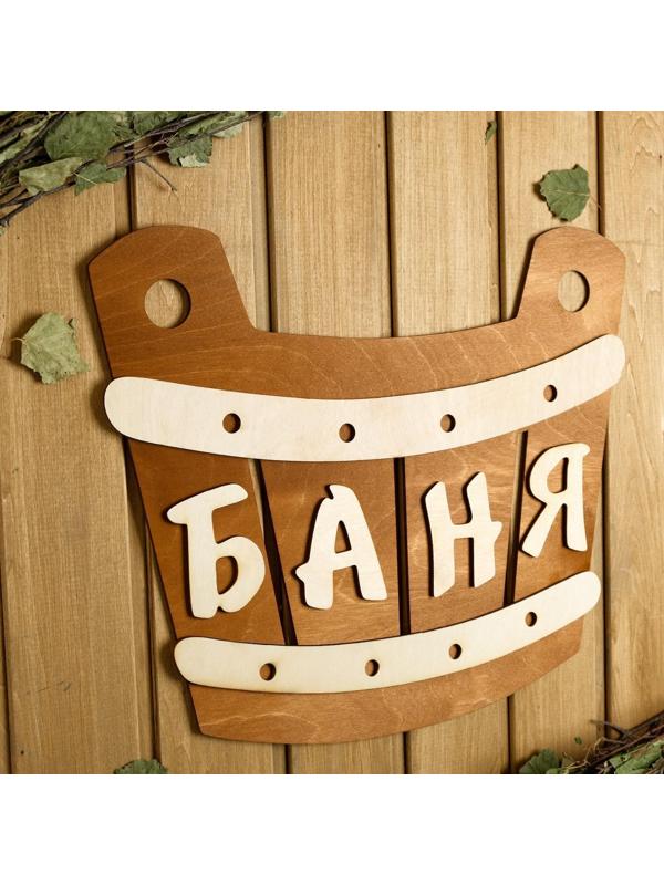 Табличка для бани 40×33.5 см 