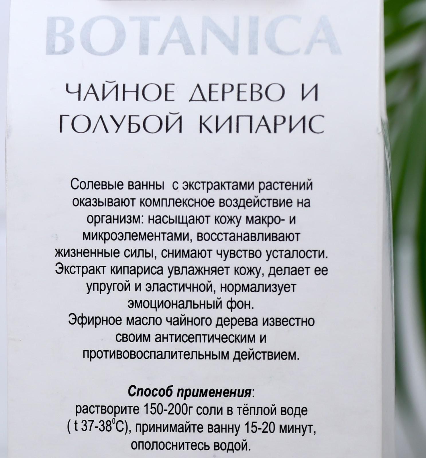 Соль для ванн BOTANICA чайное дерево и голубой кипарис, 700 г