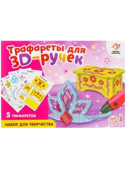 Набор трафаретов для 3Д ручек «Люблю принцесс»