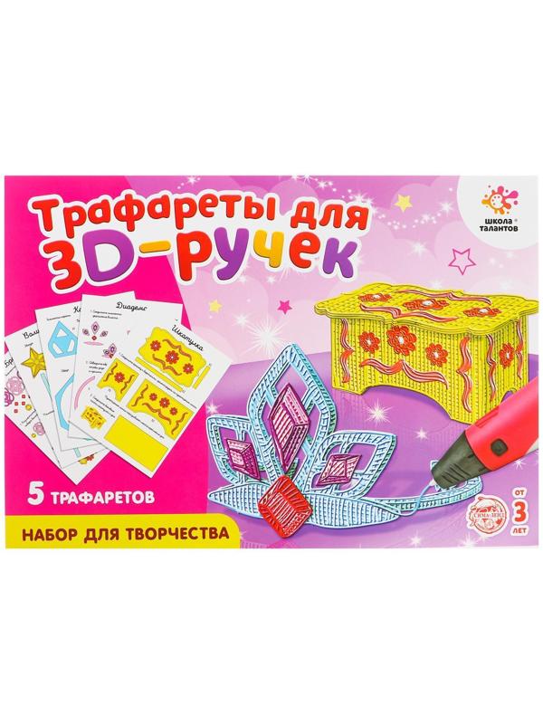 Набор трафаретов для 3Д ручек «Люблю принцесс»