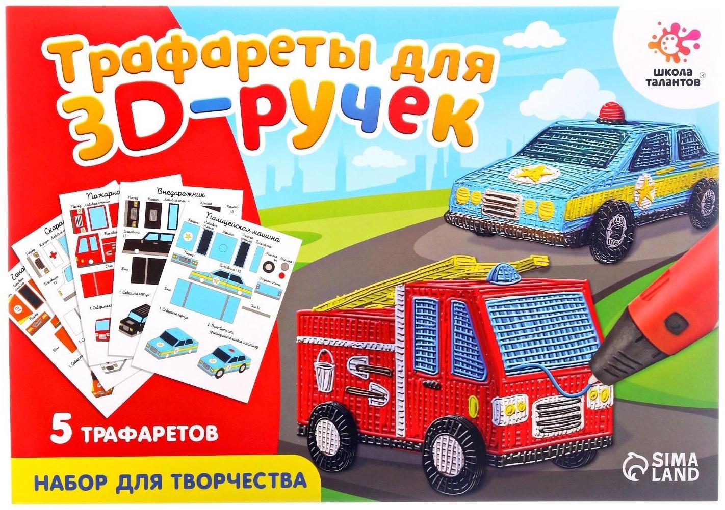 Набор трафаретов для 3Д ручек «Машинки»